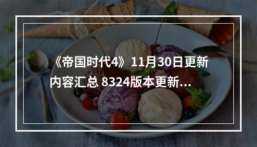 《帝国时代4》11月30日更新内容汇总 8324版本更新了什么内容