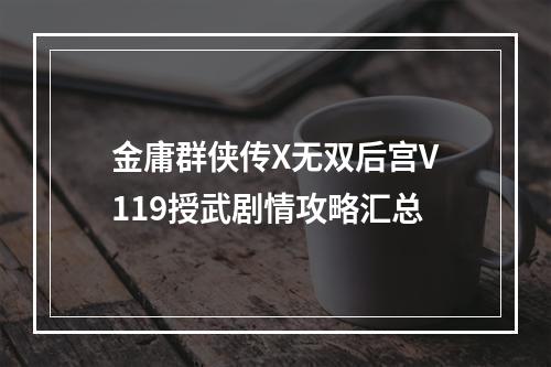 金庸群侠传X无双后宫V119授武剧情攻略汇总