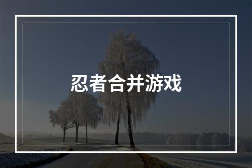 忍者合并游戏