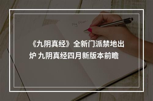 《九阴真经》全新门派禁地出炉 九阴真经四月新版本前瞻