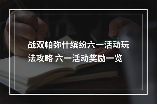 战双帕弥什缤纷六一活动玩法攻略 六一活动奖励一览