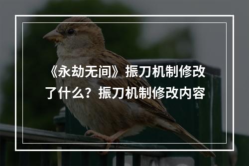 《永劫无间》振刀机制修改了什么？振刀机制修改内容