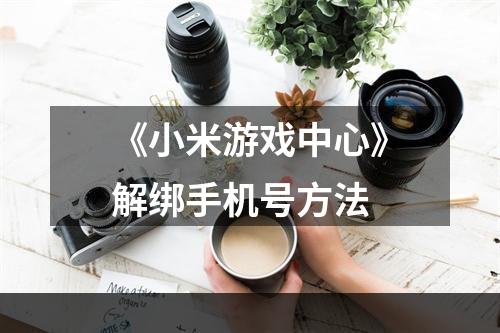 《小米游戏中心》解绑手机号方法