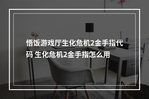 悟饭游戏厅生化危机2金手指代码 生化危机2金手指怎么用