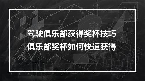 驾驶俱乐部获得奖杯技巧 俱乐部奖杯如何快速获得