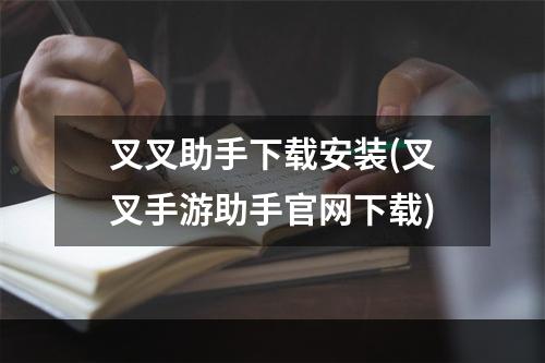 叉叉助手下载安装(叉叉手游助手官网下载)