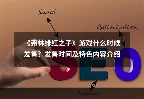 《弗林绯红之子》游戏什么时候发售？发售时间及特色内容介绍