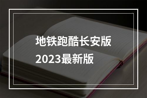 地铁跑酷长安版2023最新版