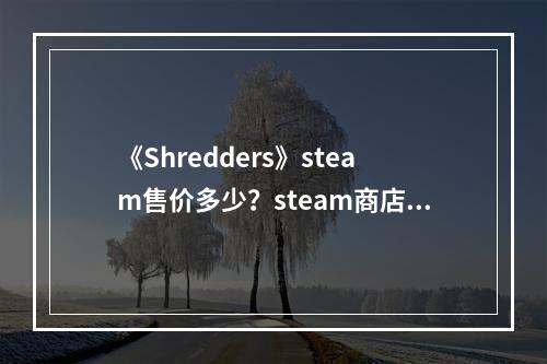 《Shredders》steam售价多少？steam商店价格介绍