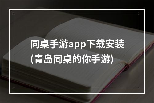 同桌手游app下载安装(青岛同桌的你手游)