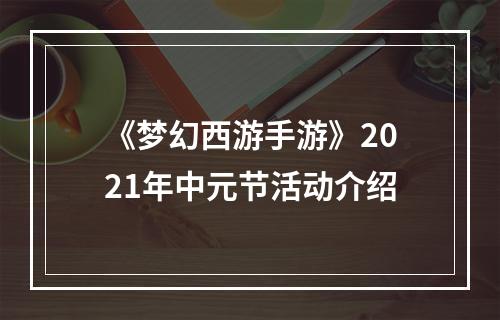 《梦幻西游手游》2021年中元节活动介绍