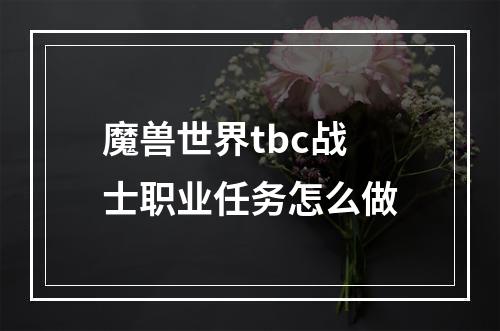 魔兽世界tbc战士职业任务怎么做