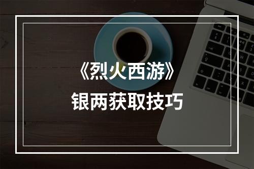 《烈火西游》银两获取技巧