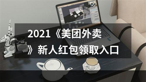 2021《美团外卖》新人红包领取入口