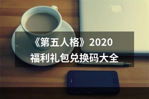 《第五人格》2020福利礼包兑换码大全