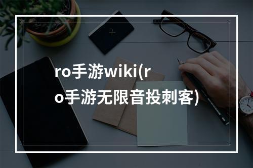 ro手游wiki(ro手游无限音投刺客)