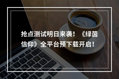 抢点测试明日来袭！《绿茵信仰》全平台预下载开启！