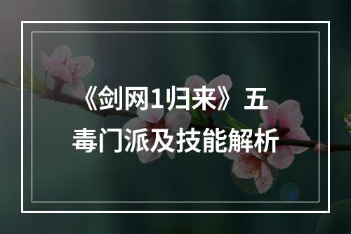 《剑网1归来》五毒门派及技能解析