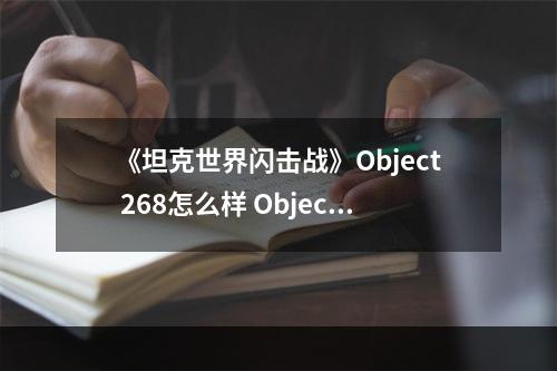 《坦克世界闪击战》Object 268怎么样 Object 268坦克图鉴