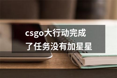 csgo大行动完成了任务没有加星星