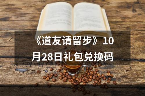 《道友请留步》10月28日礼包兑换码