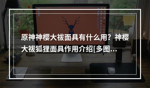 原神神樱大祓面具有什么用？神樱大祓狐狸面具作用介绍[多图]