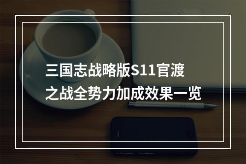 三国志战略版S11官渡之战全势力加成效果一览