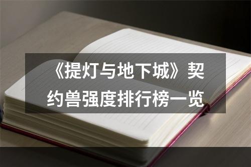 《提灯与地下城》契约兽强度排行榜一览