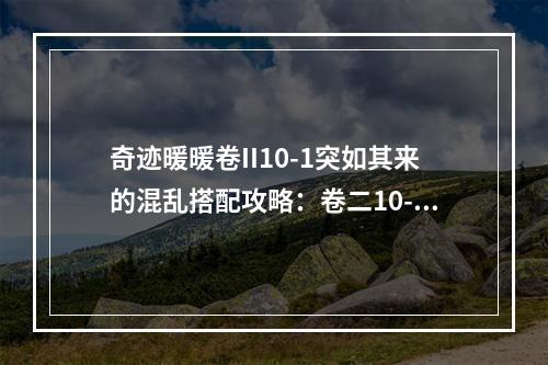 奇迹暖暖卷II10-1突如其来的混乱搭配攻略：卷二10-1高分搭配推荐[多图]