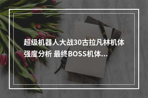 超级机器人大战30古拉凡林机体强度分析 最终BOSS机体好用吗