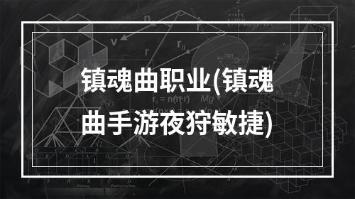 镇魂曲职业(镇魂曲手游夜狩敏捷)