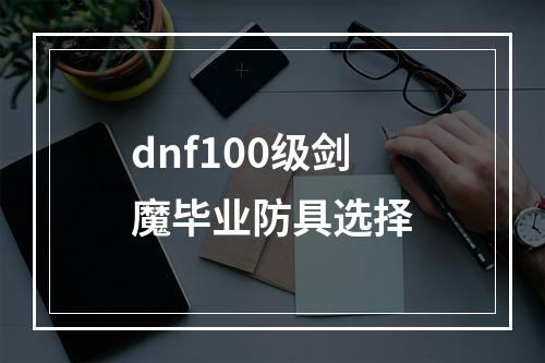 dnf100级剑魔毕业防具选择