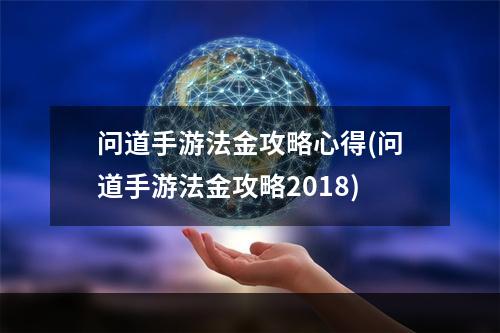 问道手游法金攻略心得(问道手游法金攻略2018)