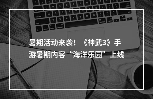 暑期活动来袭！《神武3》手游暑期内容“海洋乐园”上线