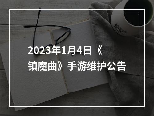 2023年1月4日《镇魔曲》手游维护公告