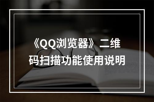 《QQ浏览器》二维码扫描功能使用说明