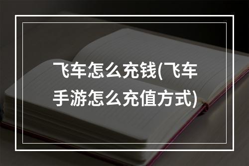 飞车怎么充钱(飞车手游怎么充值方式)