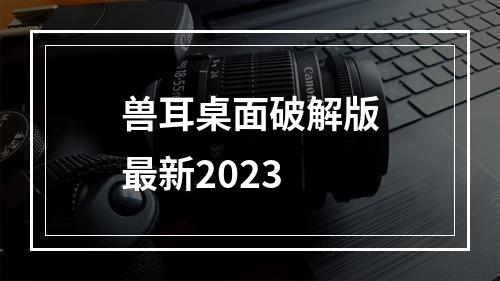 兽耳桌面破解版最新2023