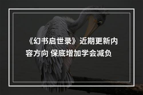 《幻书启世录》近期更新内容方向 保底增加学会减负