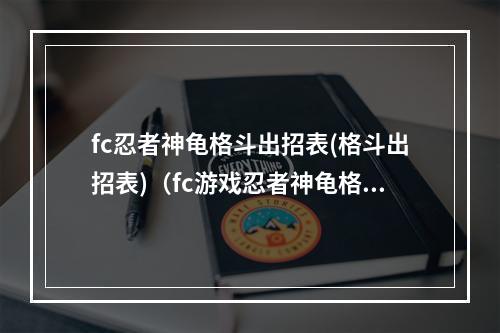 fc忍者神龟格斗出招表(格斗出招表)（fc游戏忍者神龟格斗大招）