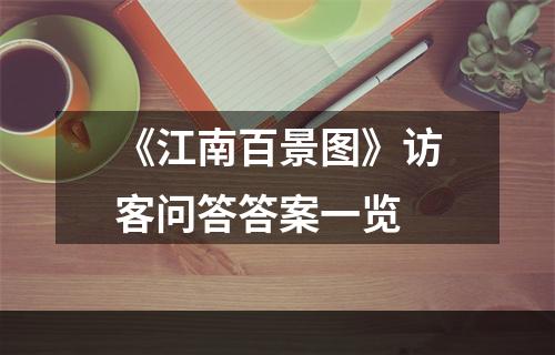 《江南百景图》访客问答答案一览