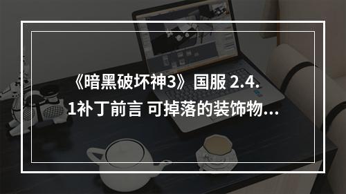 《暗黑破坏神3》国服 2.4.1补丁前言 可掉落的装饰物品