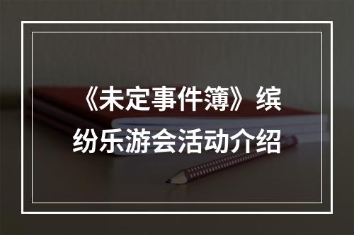 《未定事件簿》缤纷乐游会活动介绍