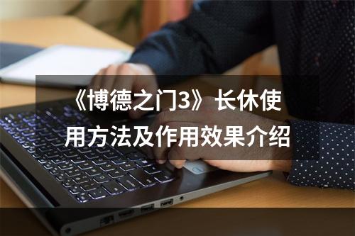 《博德之门3》长休使用方法及作用效果介绍