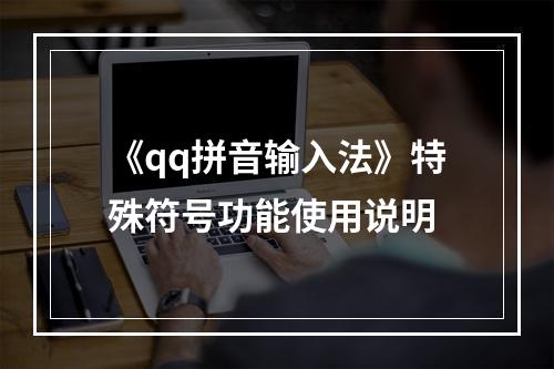 《qq拼音输入法》特殊符号功能使用说明