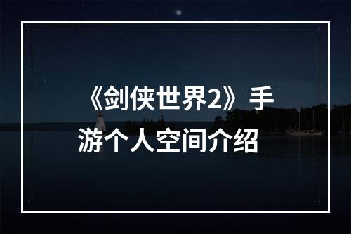 《剑侠世界2》手游个人空间介绍