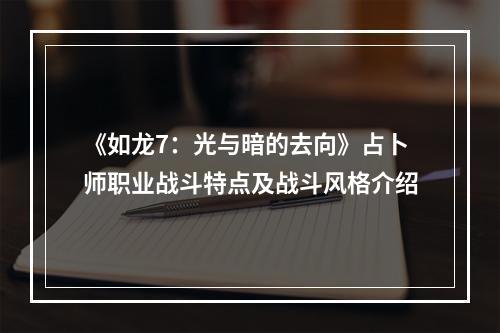 《如龙7：光与暗的去向》占卜师职业战斗特点及战斗风格介绍