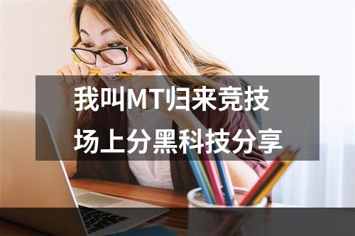 我叫MT归来竞技场上分黑科技分享