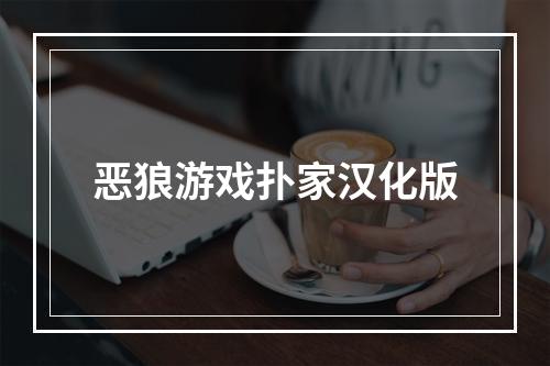 恶狼游戏扑家汉化版