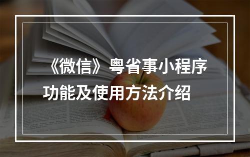 《微信》粤省事小程序功能及使用方法介绍